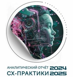 ОБЗОР CX-ТРЕНДОВ И ЛУЧШИХ ПРАКТИК